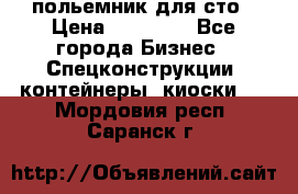 польемник для сто › Цена ­ 35 000 - Все города Бизнес » Спецконструкции, контейнеры, киоски   . Мордовия респ.,Саранск г.